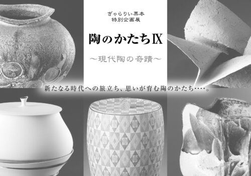 陶のかたち　特別企画展　現代陶芸