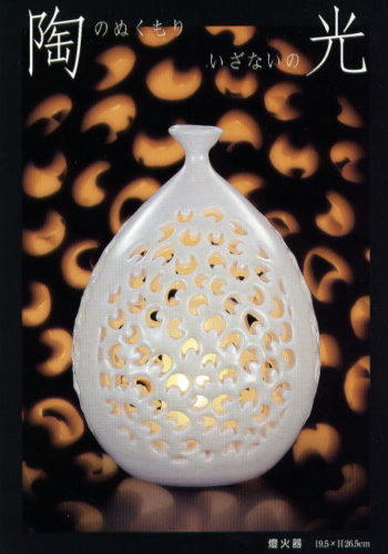 陶と光の出会い　金井正 燈火器展