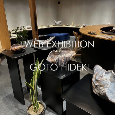 後藤秀樹　海神　個展　展示会　志野　黄瀬戸