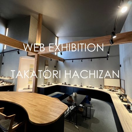 高取焼宗家　13代高取八山　個展　展示会
