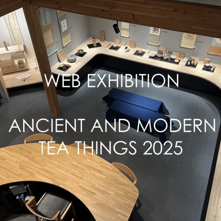 古今茶道具名品展2025