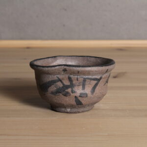 五代眞清水蔵六　京都　唐津　酒器　ぐい吞盃