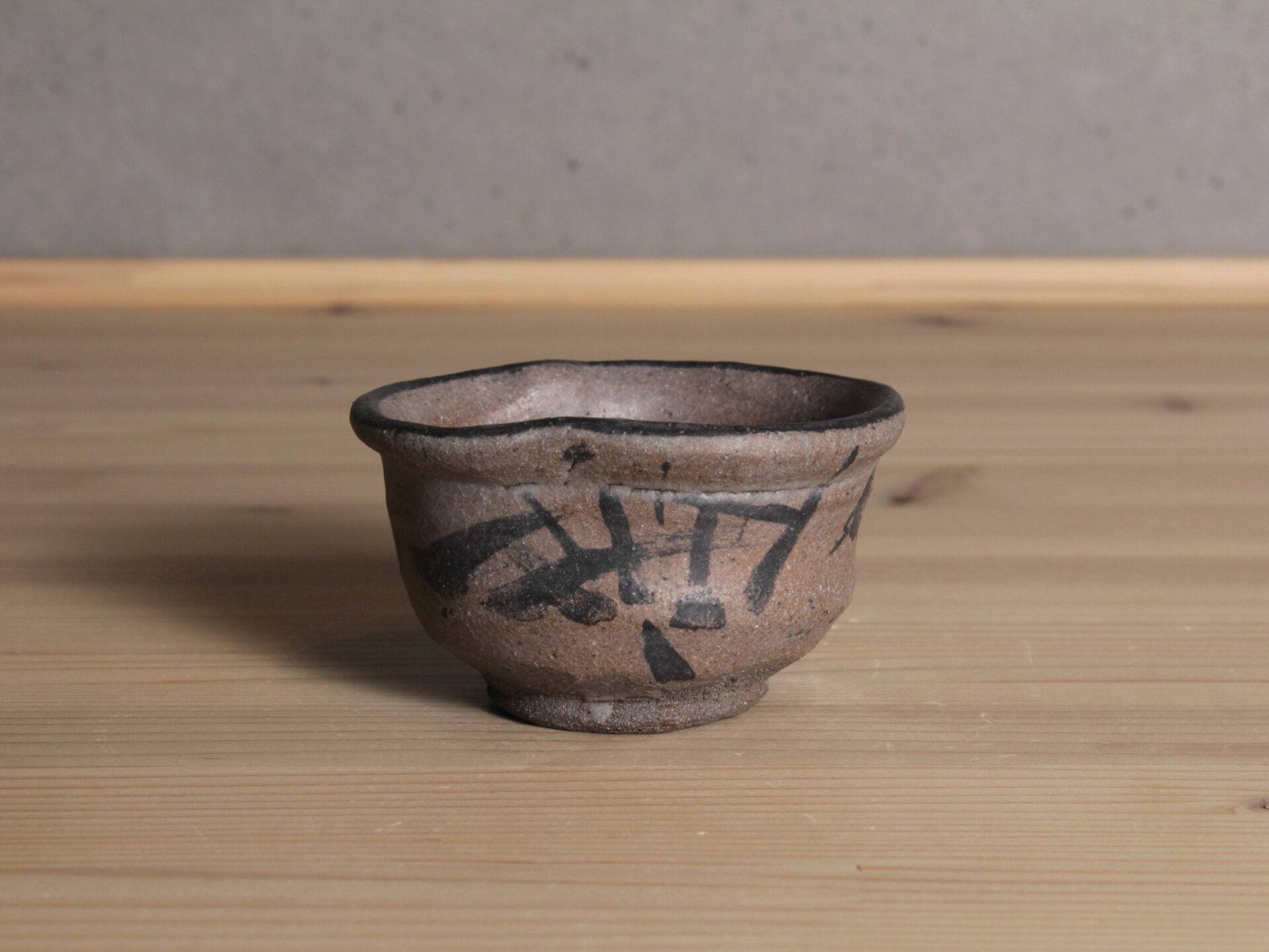 五代眞清水蔵六　京都　唐津　酒器　ぐい吞盃